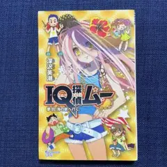 IQ探偵ムー 夢羽、海の家へ行く。