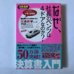 なぜ、社長のベンツは4ドアなのか? 決算書編