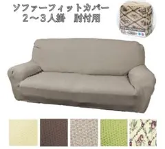 ソファーカバー　2,3人用　肘つき　ベージュ