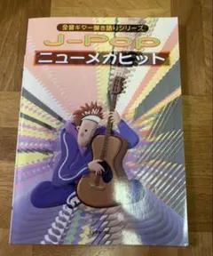 2000年頃の曲集　J-Popメガヒット　ギター弾き語り　楽譜