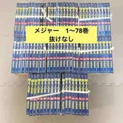 MOJAR メジャー　1〜78巻　全巻