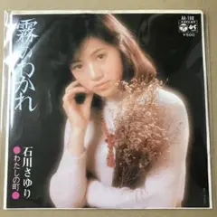 石川さゆり　霧のわかれ / わたしの町　EPレコード (け1