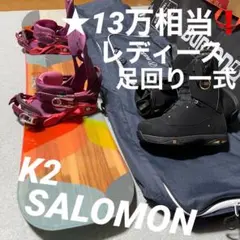 ★13万相当❗️レディース足回り一式セット★K2・サロモン