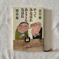 やってみなはれ みとくんなはれ 山口瞳 開高健