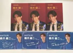 橋爪健二 MATSURI 名刺 コンプ 6枚 第2弾 第1弾