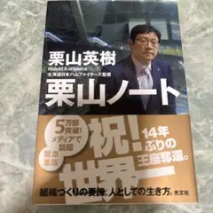 栗山ノート