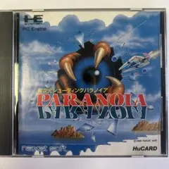PCE 異次元シューティング パラノイア 2025年最新】パラノイアPCエンジンの人気アイテム - メルカリ