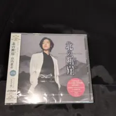 山内惠介さん　北の断崖　酒盤　新品未開封