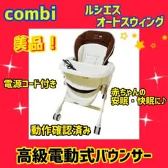 【大人気】コンビ バウンサー ルシエスAT 電動式 オートスウィング
