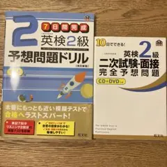 10日でできる!英検2級二次試験 面接完全予想問題・英検2級予想問題ドリル