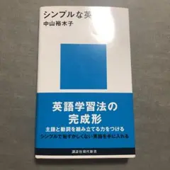 シンプルな英語