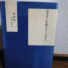 ポスターを盗んでください