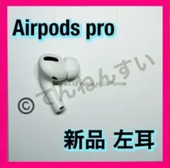 Apple AirPods pro 新品 左耳 エアーポッズ 純正品