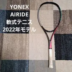 YONEX AIRIDE 軟式テニス 2022年モデル
