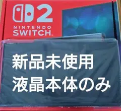 【未使用】Switch2本体　液晶本体のみ　ニンテンドースイッチ2本体