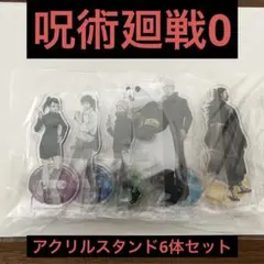 呪術廻戦0 豪華版 アニメイト限定 描き下ろしアクリルスタンド6体セット