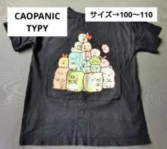 CAOPANICTYPY×すみっコぐらしコラボTシャツ