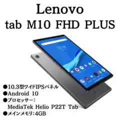 【使用頻度低】Lenovo Tab M10 FHD Plus 10インチ・4GB