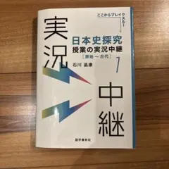 日本史探究授業の実況中継. 1