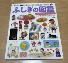 小学館 「楽しく遊ぶ学ぶ ふしぎの図鑑」／学習図鑑・探究心を育てる一冊