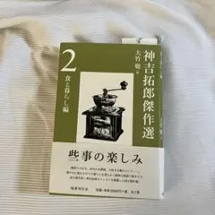 神吉拓郎傑作選 2