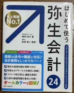 【未使用】弥生会計19スタンダード はじめて使う弥生会計19 スタンダード&プロフェッショナル対応
