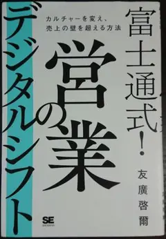 富士通式! 営業のデジタルシフト カルチャーを変え、売上の壁を超える方法