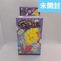 【未開封】ドキドキ！うんちゲーム
