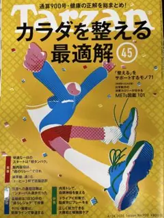 Tarzan（ターザン） No.900号 「カラダを整える最適解」特集