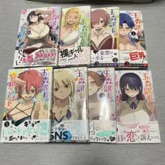 玉森部長の妄想はとまらない 1~8巻セット