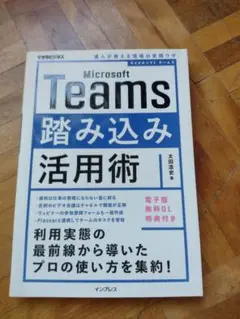 Microsoft Teams 踏み込み活用術