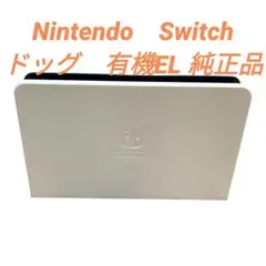 【美品・動作品】Nintendo Switch ドック 有機EL ホワイト