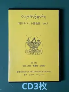 現代チベット語会話Vol.1 CD3枚　著作　ケルサン・タウワ