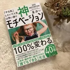 神モチベーション 「やる気」しだいで人生は思い通り