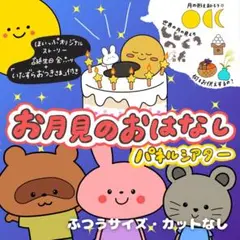 お月見パネルシアター「いたずらおつきさま」 カットなし2