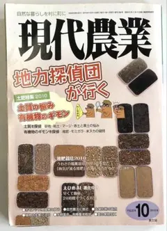 現代農業　平成22年（2010年）10月号
