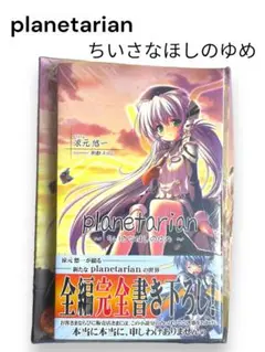 2025年最新】planetarian pcの人気アイテム - メルカリ