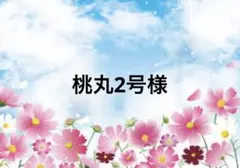 桃丸2号様