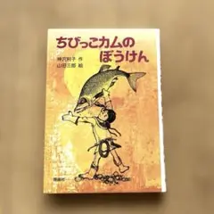 【新品未使用】ちびっこカムのぼうけん　絵本児童書　小説　文学　童話　ファンタジー