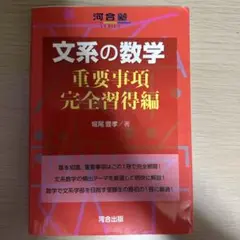 文系の数学 重要事項 完全習得編