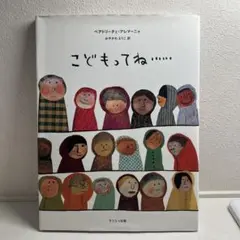 こどもってね……