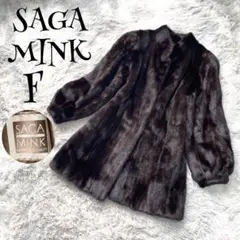 t0194【サガミンク SAGA MINK】銀サガ 高級 毛皮 ファーコート