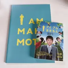 アイアムまきもと パンフレット 小説 セット
