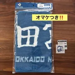 オマケ付き‼️田宮裕涼選手　直筆応援タオル