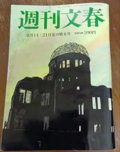 週刊文春　8月14・21日　夏の特大号