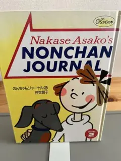 初版　のんちゃんジャーナル　オリーブの本　仲世朝子　Olive　マガジンハウス Amazon.co.jp: のんちゃんジャーナル (オリーブの本) : 仲世
