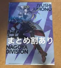 ヒプノシスマイク 四十物十四 クリアファイル