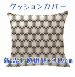 六角形パターン クッションカバー 約30cm