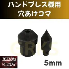 ハンドプレス機用穴あけコマ　5mm径　レザークラフト　カシメ　ハトメ　ホック