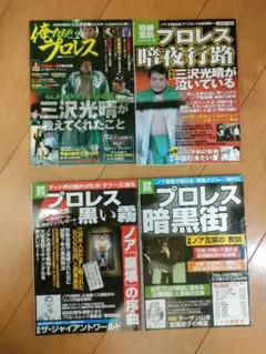 【4冊セット】別冊宝島ノア、俺たちのプロレス三沢